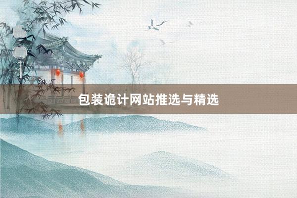包装诡计网站推选与精选