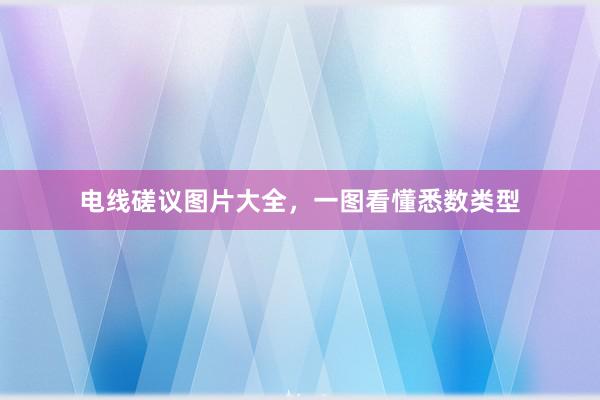 电线磋议图片大全，一图看懂悉数类型