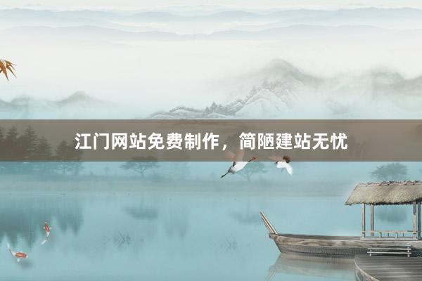江门网站免费制作，简陋建站无忧