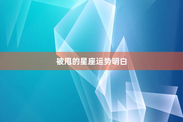被甩的星座运势明白
