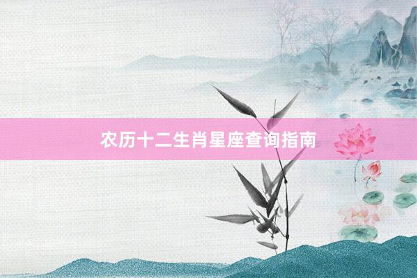 农历十二生肖星座查询指南