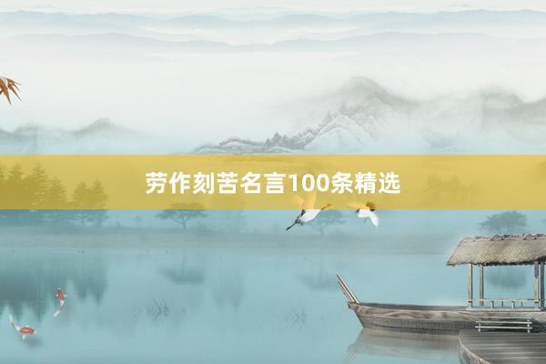 劳作刻苦名言100条精选