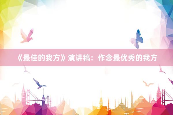 《最佳的我方》演讲稿：作念最优秀的我方