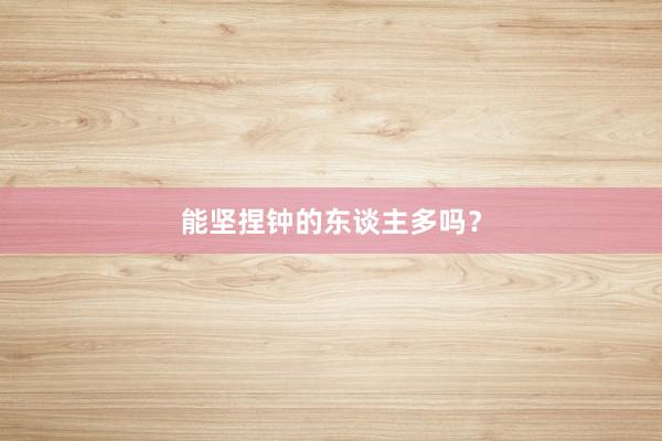 能坚捏钟的东谈主多吗？
