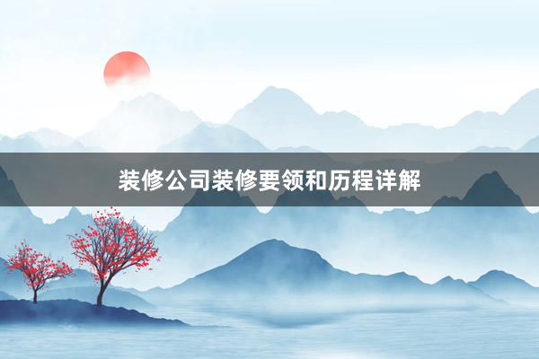 装修公司装修要领和历程详解