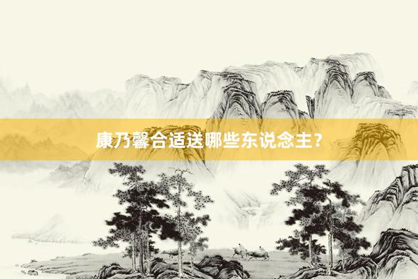 康乃馨合适送哪些东说念主？