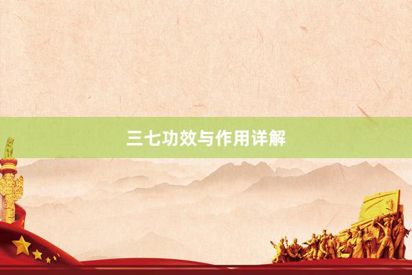 三七功效与作用详解