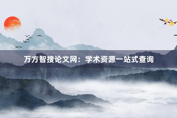 万方智搜论文网：学术资源一站式查询