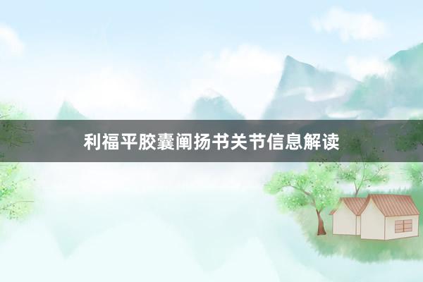 利福平胶囊阐扬书关节信息解读