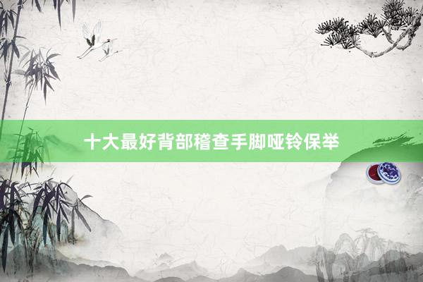 十大最好背部稽查手脚哑铃保举