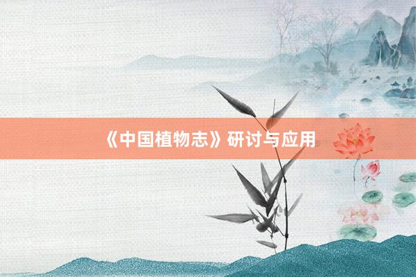 《中国植物志》研讨与应用