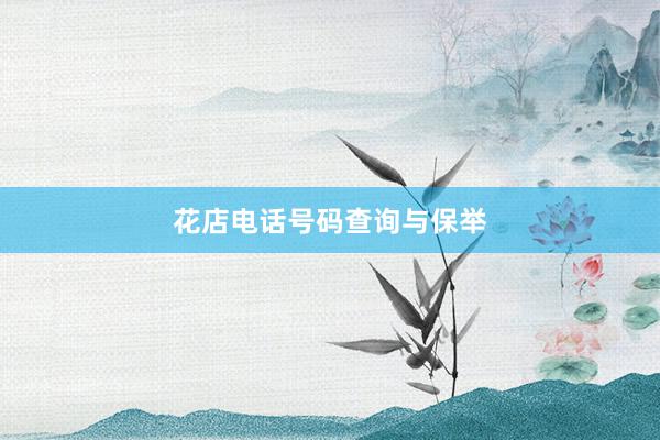 花店电话号码查询与保举