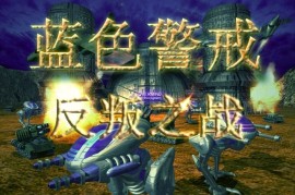蓝色警戒强制攻击,蓝色警戒强制攻击这个短语可能指向两个不同的领域，需要根据上下文来判断具体含义