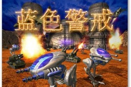 蓝色警戒完美珍藏版,以下是关于蓝色警戒及其完美珍藏版的关键信息