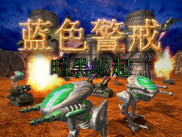 1. 经典老游戏蓝色警戒中的空中单位