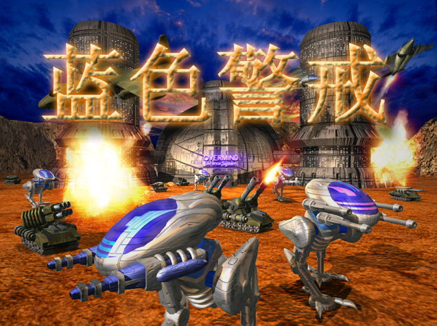 蓝色警戒兵种大全,一、 步兵单位
