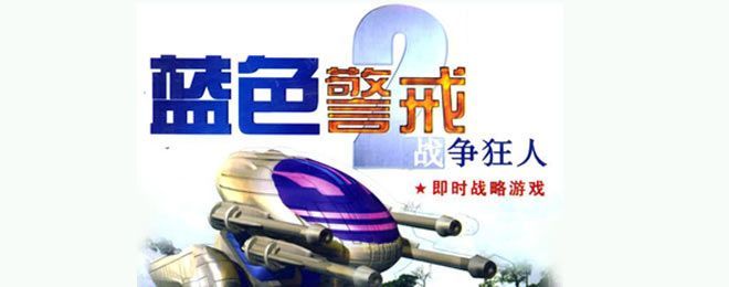 蓝色警戒第八关通关技巧,以下是详细的通关技巧和策略